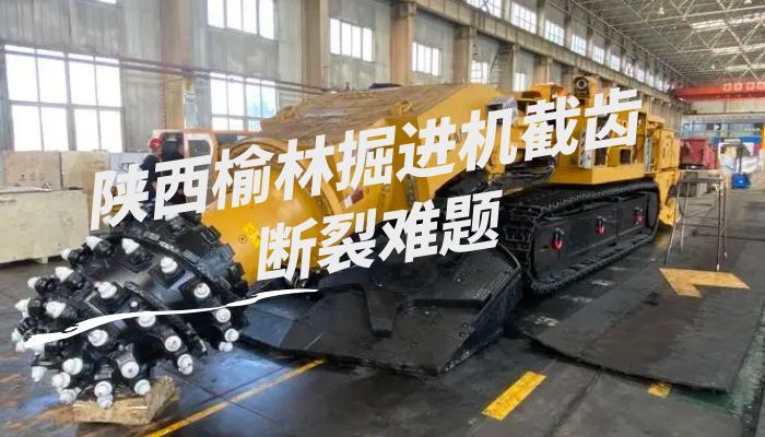 陕西榆林掘进机截齿断裂难题